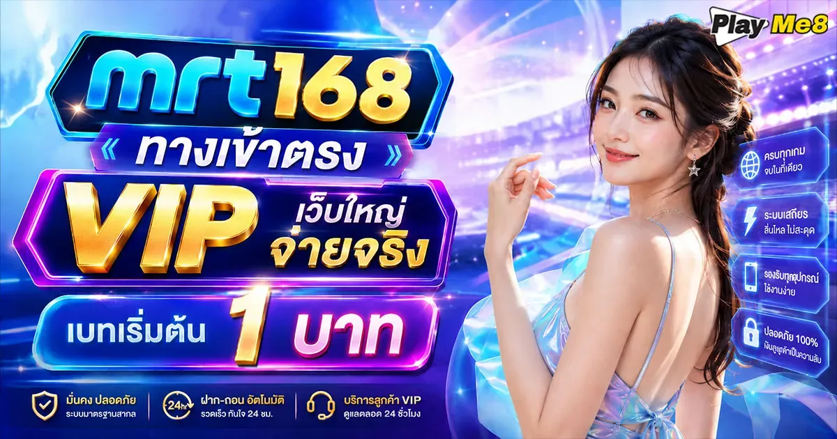 mrt168 ทางเข้าตรง VIP เว็บใหญ่จ่ายจริง เบทเริ่มต้น 1 บาท