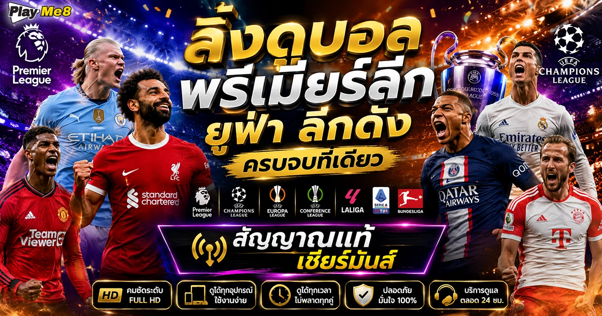 ลิ้งดูบอล สัญญาณแท้ คมชัดระดับ 4K ดูฟุตบอลออนไลน์พรีเมียร์ลีกและยูฟ่าครบจบที่เดียว